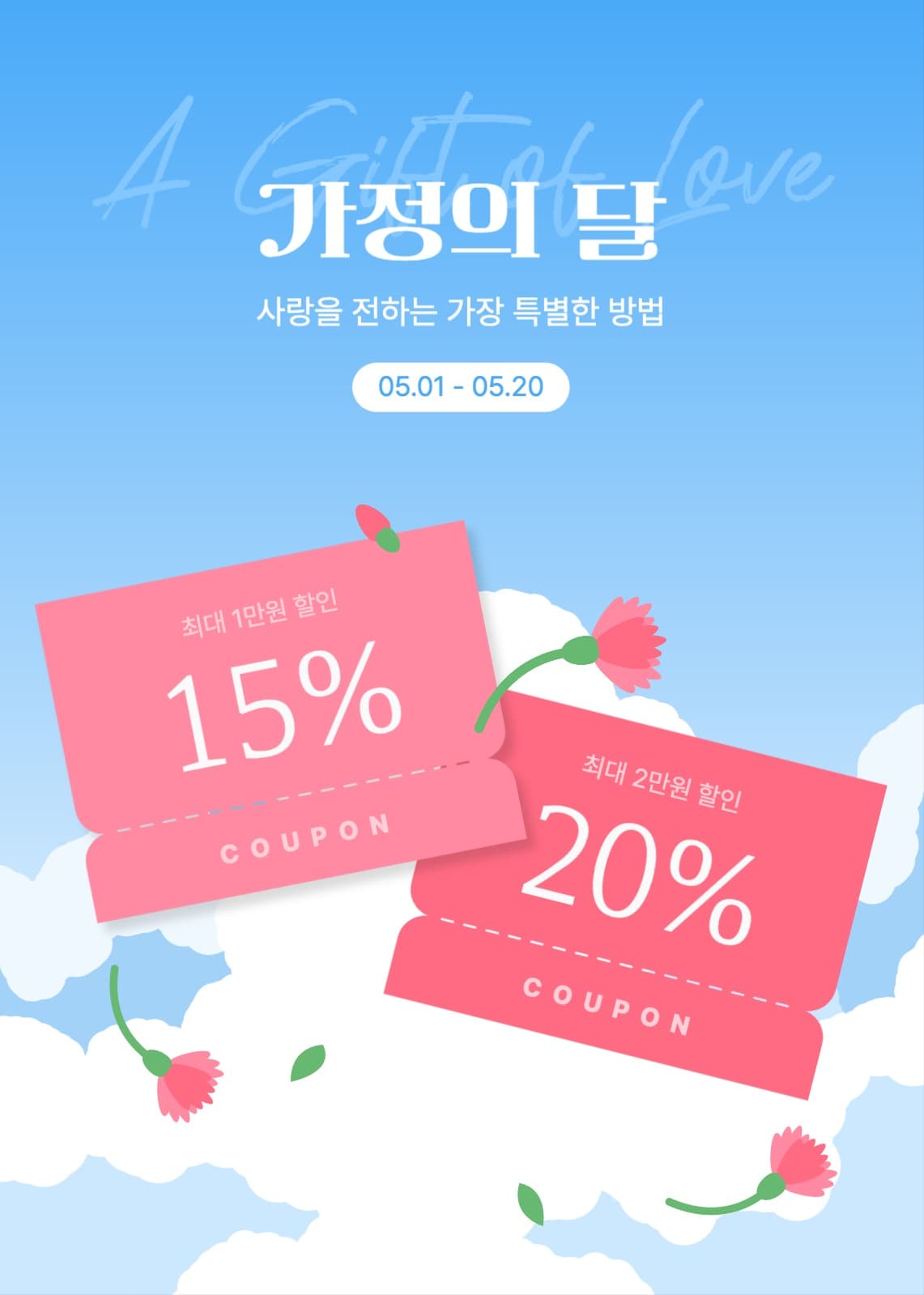 가정의달 이벤트