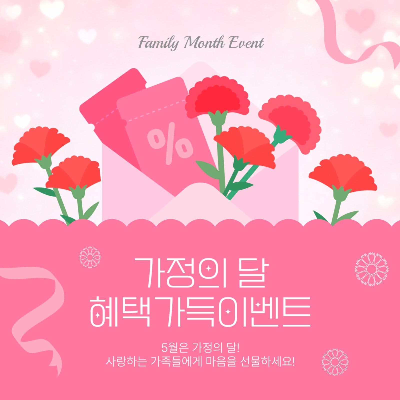 가정의달혜택가득이벤트