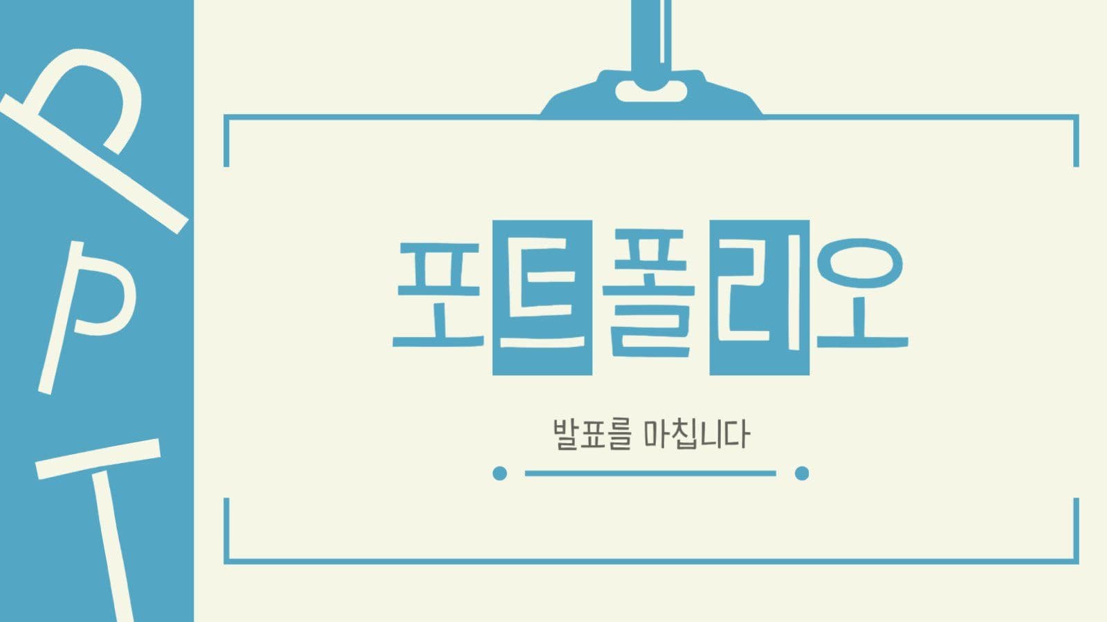 느낌 있는 청록색 포트폴리오 PPT