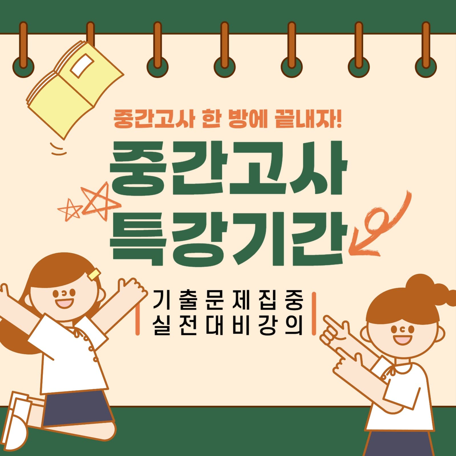 시험 특강 수업 홍보 이벤트