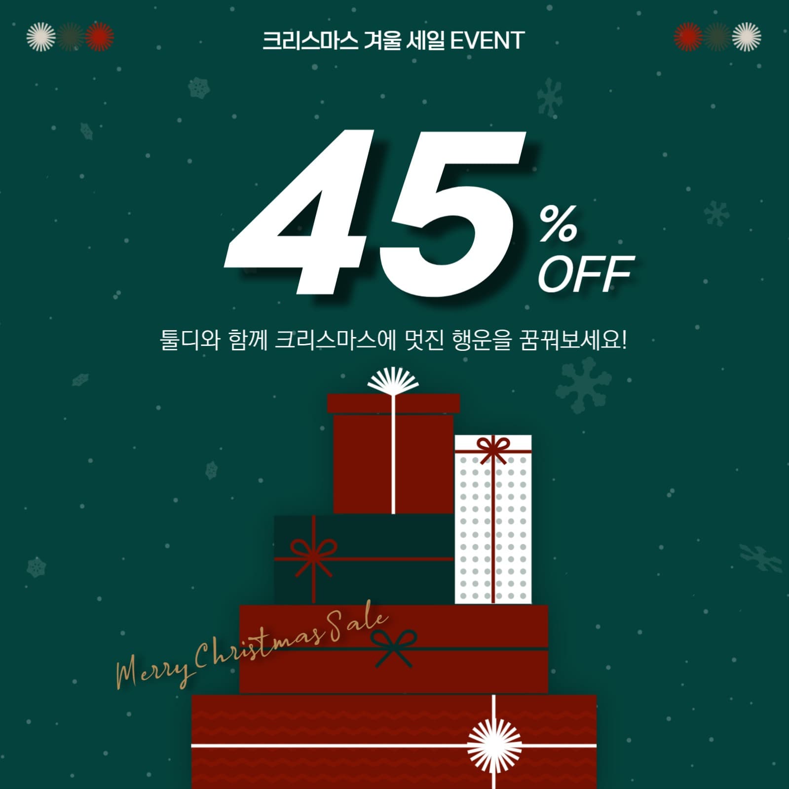 크리스마스 겨울 세일 EVENT