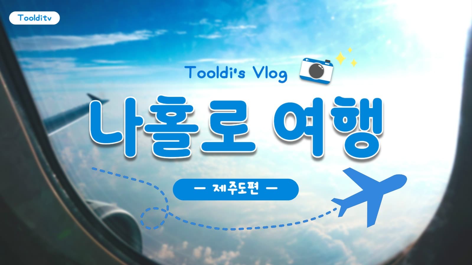 여행 브이로그 유튜브 썸네일