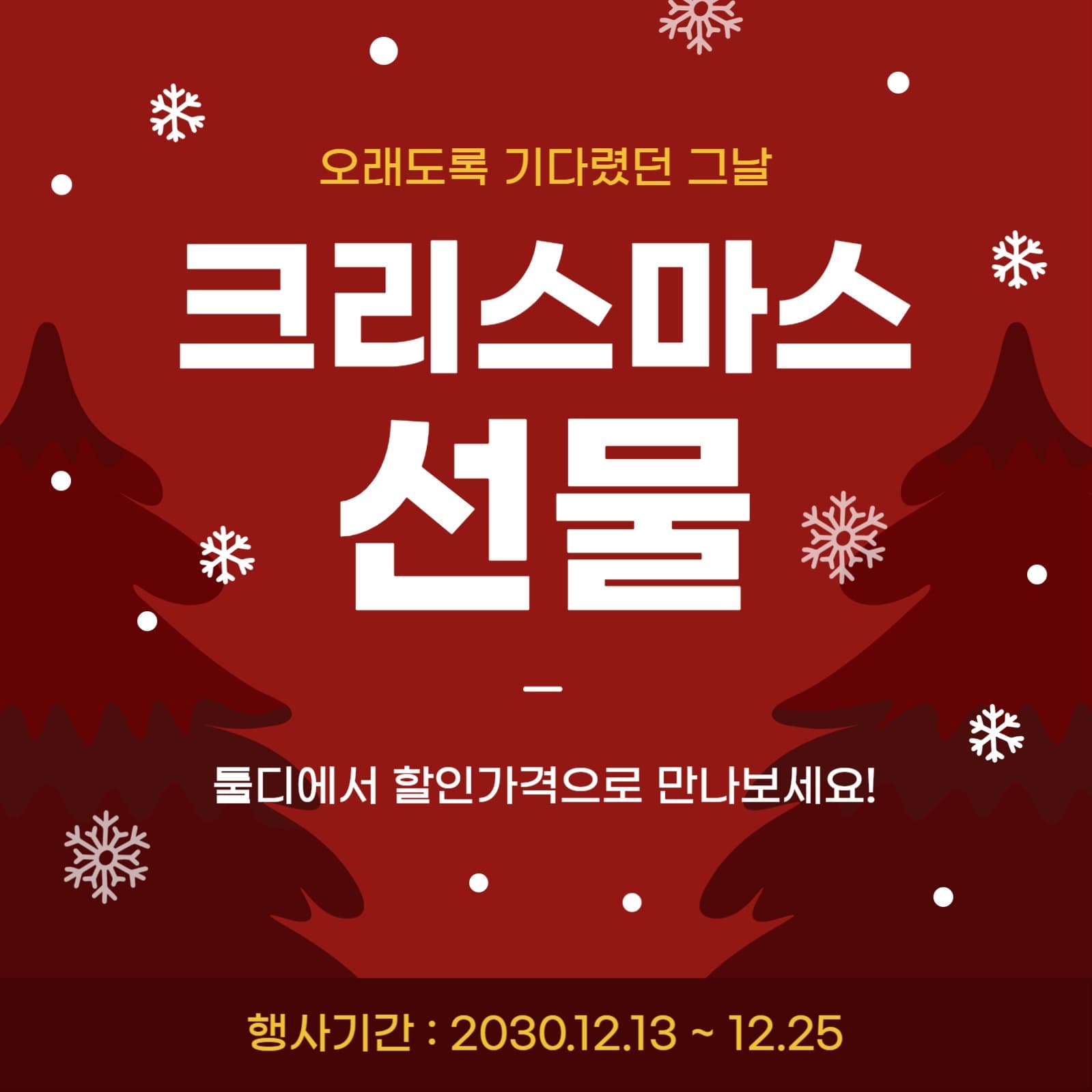 크리스마스 행사 홍보 SNS 컨텐츠