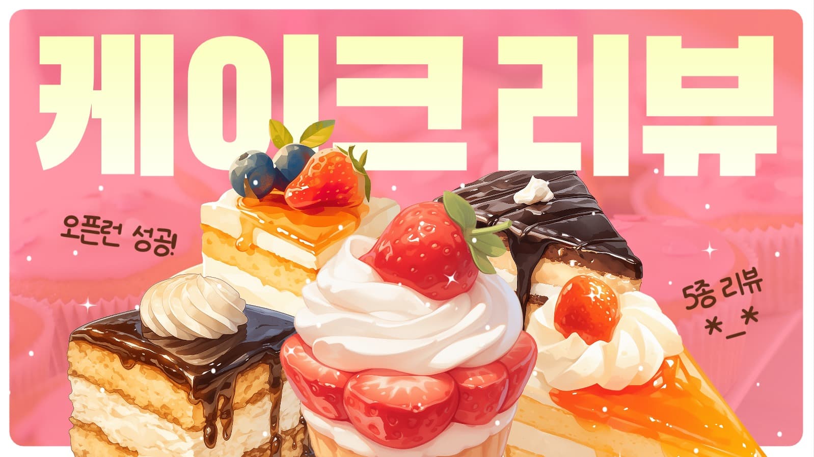케이크 맛집 리뷰 썸네일