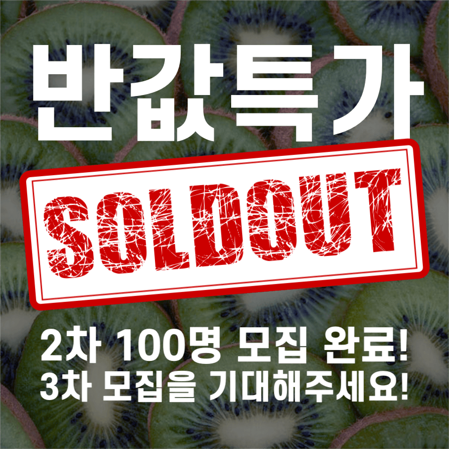 키위 반값 특가 매진 인스타그램