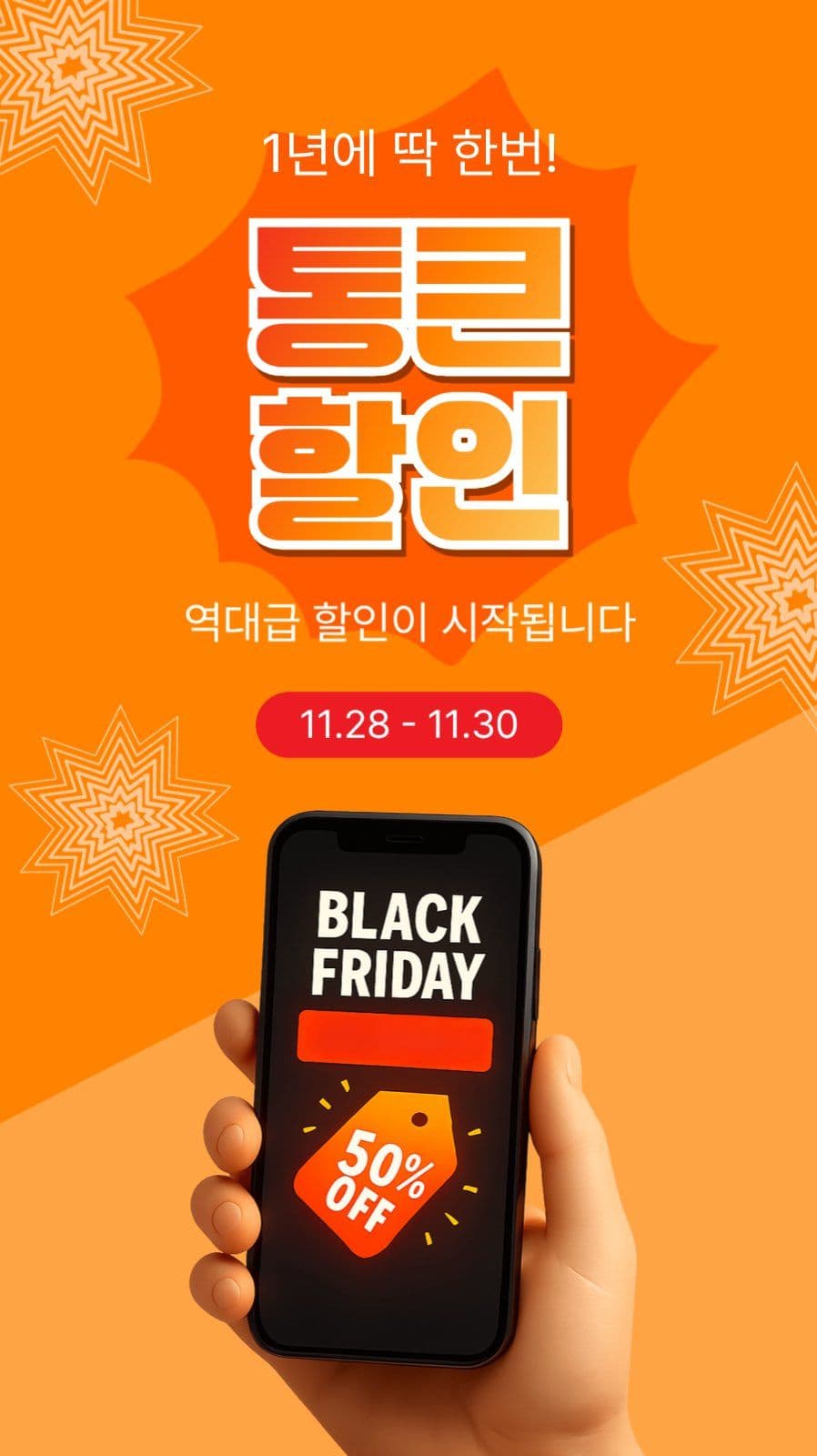 통큰할인