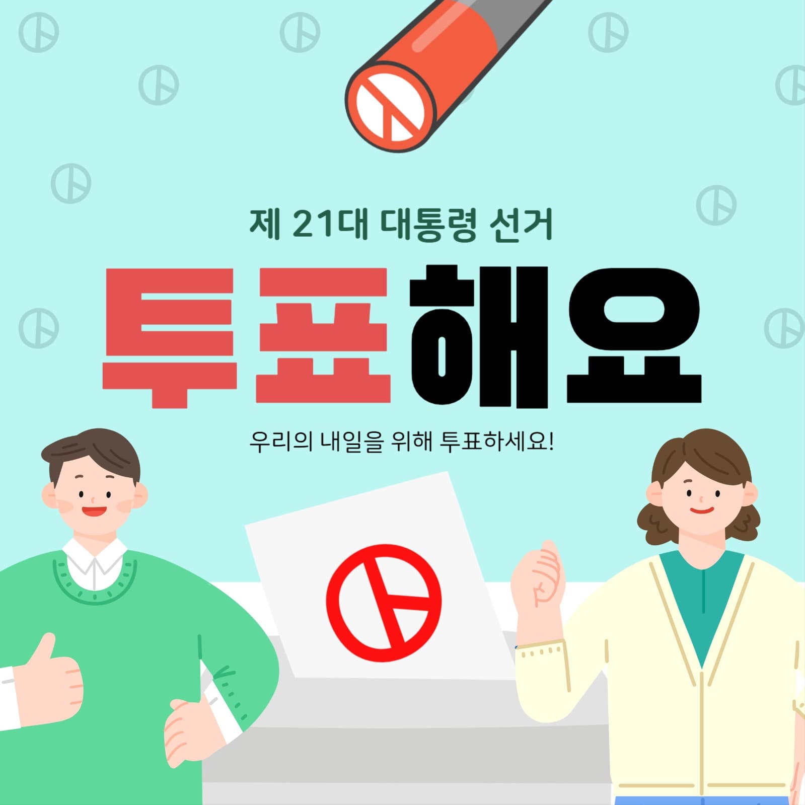 투표해요