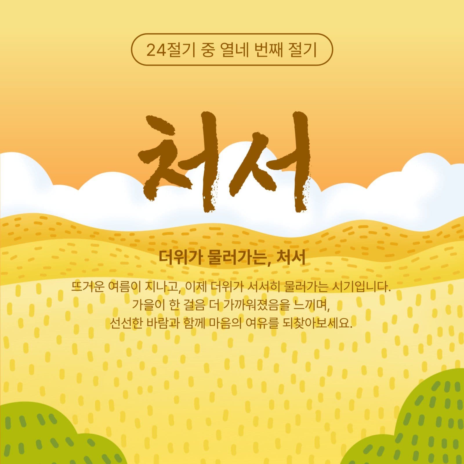 24절기 처서