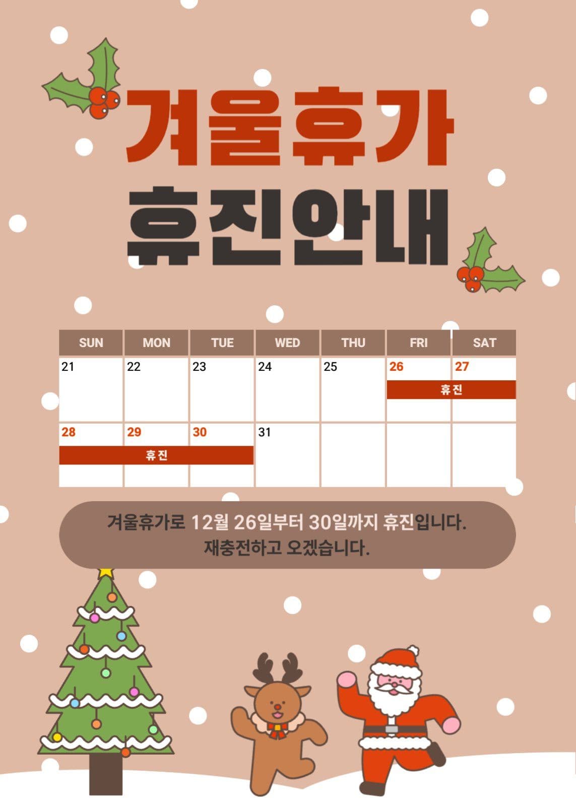 겨울휴가 휴진안내
