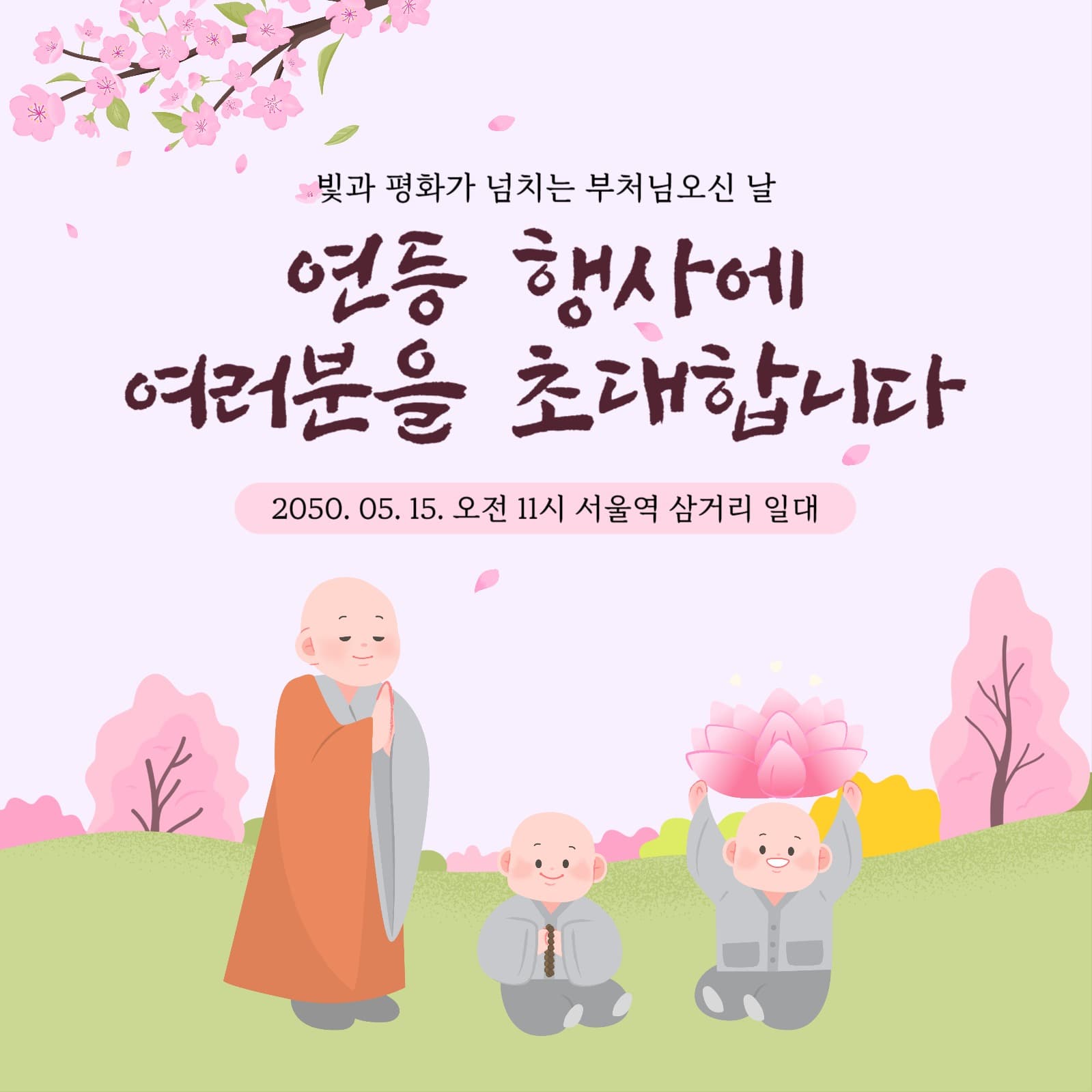 부처님오신 날을 축하해요