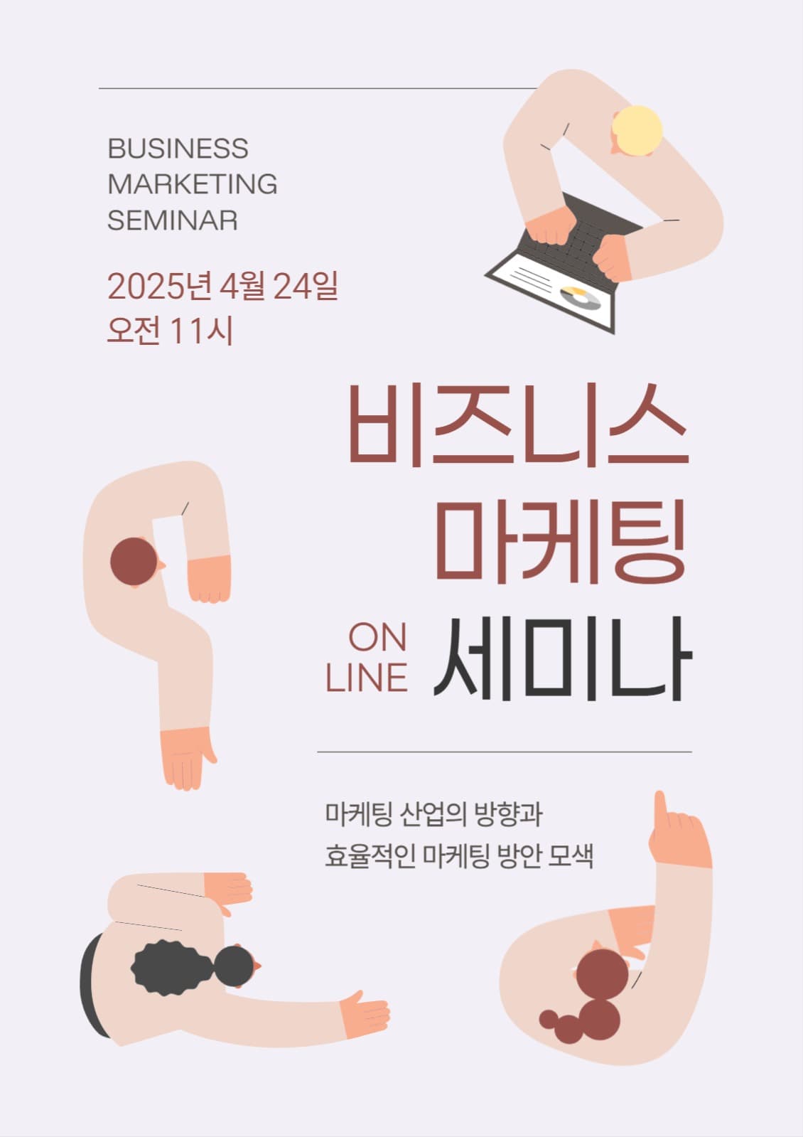 비즈니스 마케팅 온라인 세미나 포스터