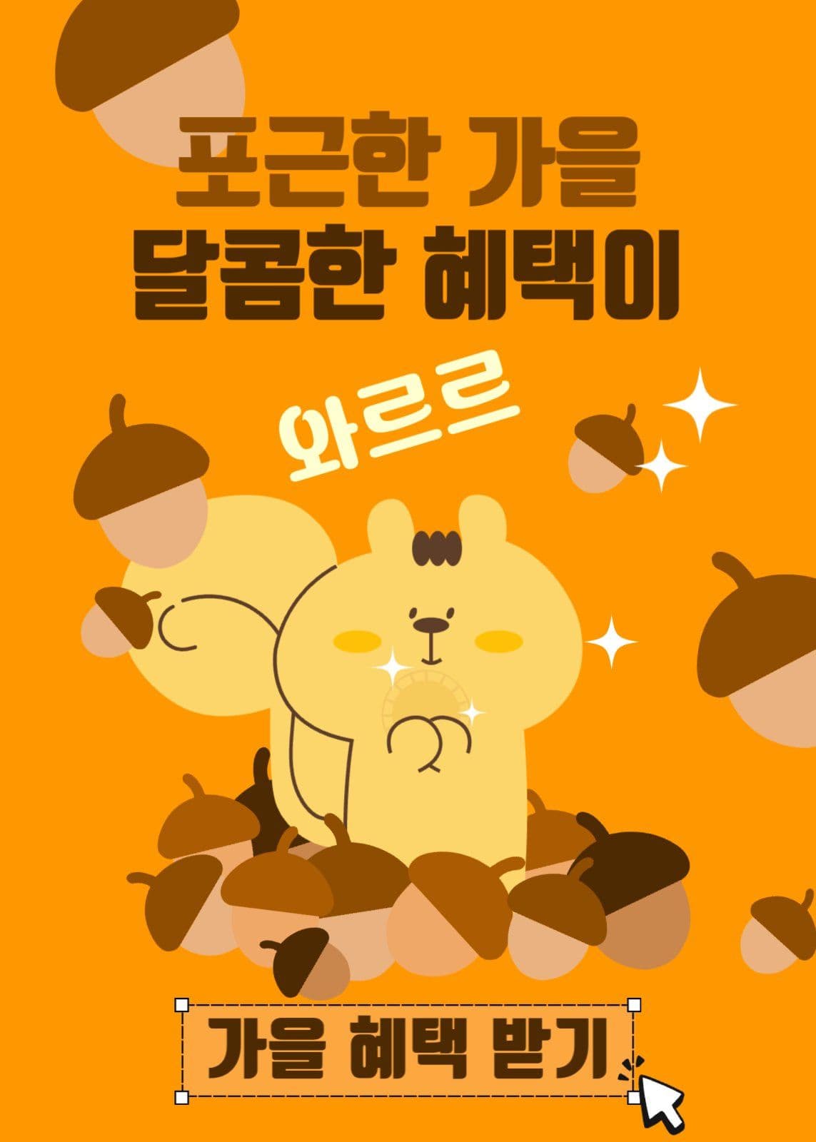 가을혜택받기