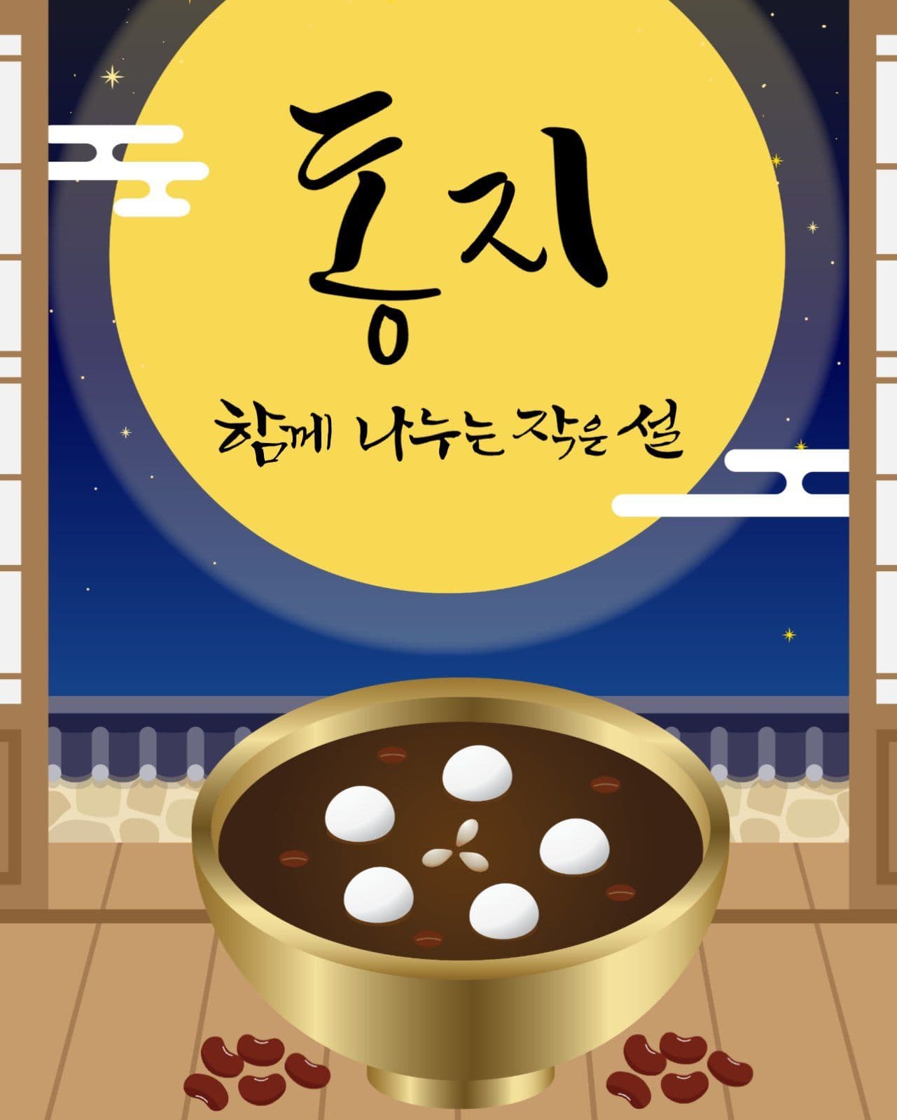동지