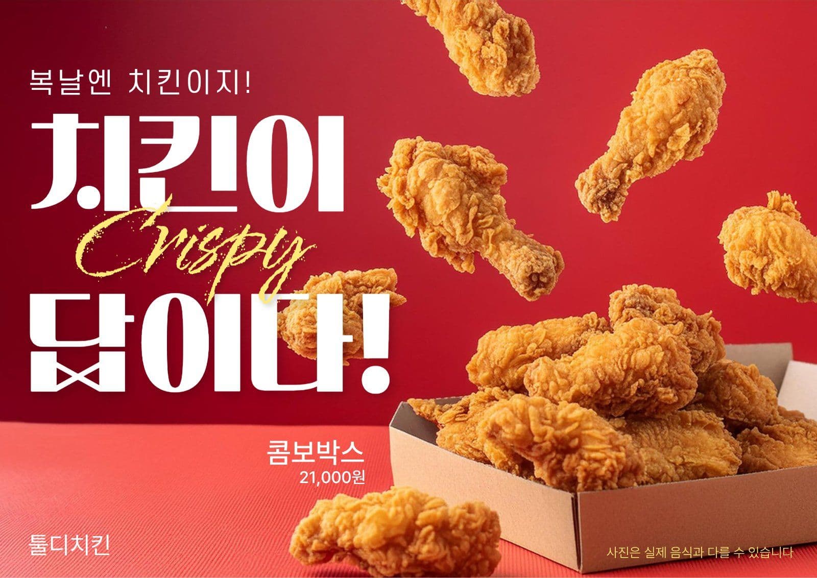 복날 치킨 광고