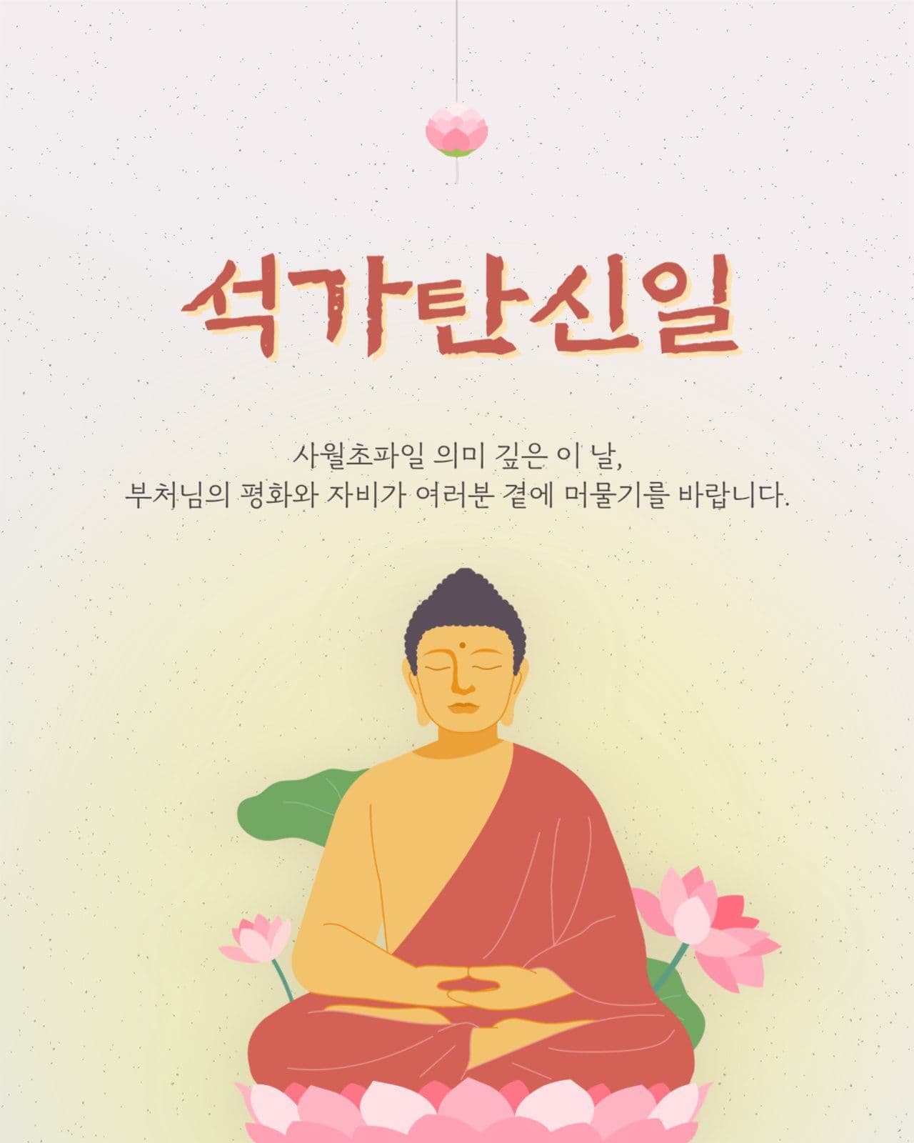 석가탄신일 인사말