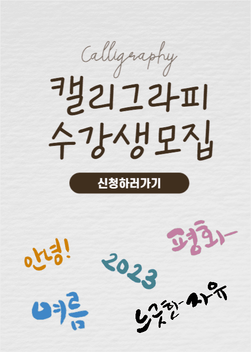 캘리그라피 수강생 모집