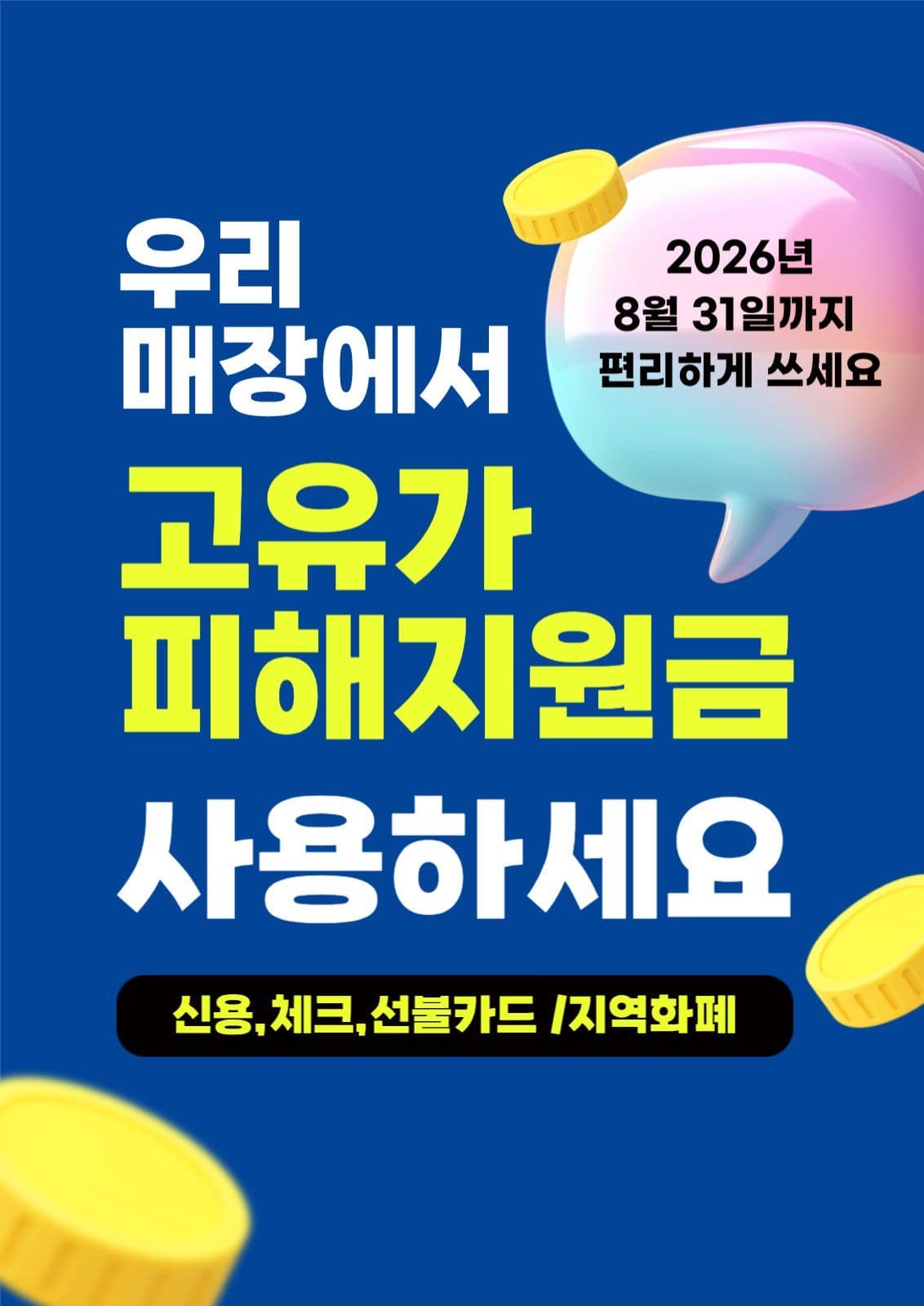 블루 심플 고유가민생지원금 포스터