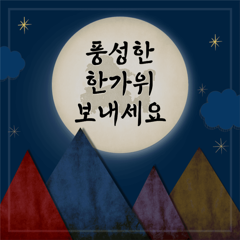 풍성한 한가위 보내세요
