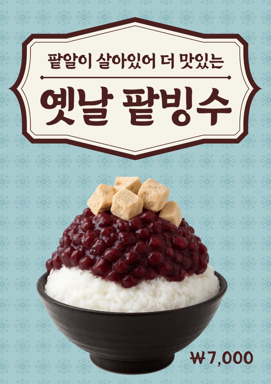 옛날 팥빙수
