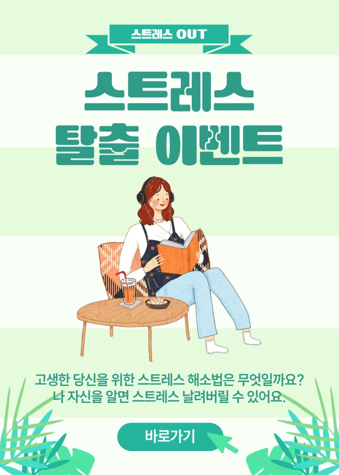 스트레스 탈출 이벤트