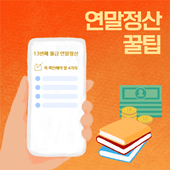 연말정산 꿀팁