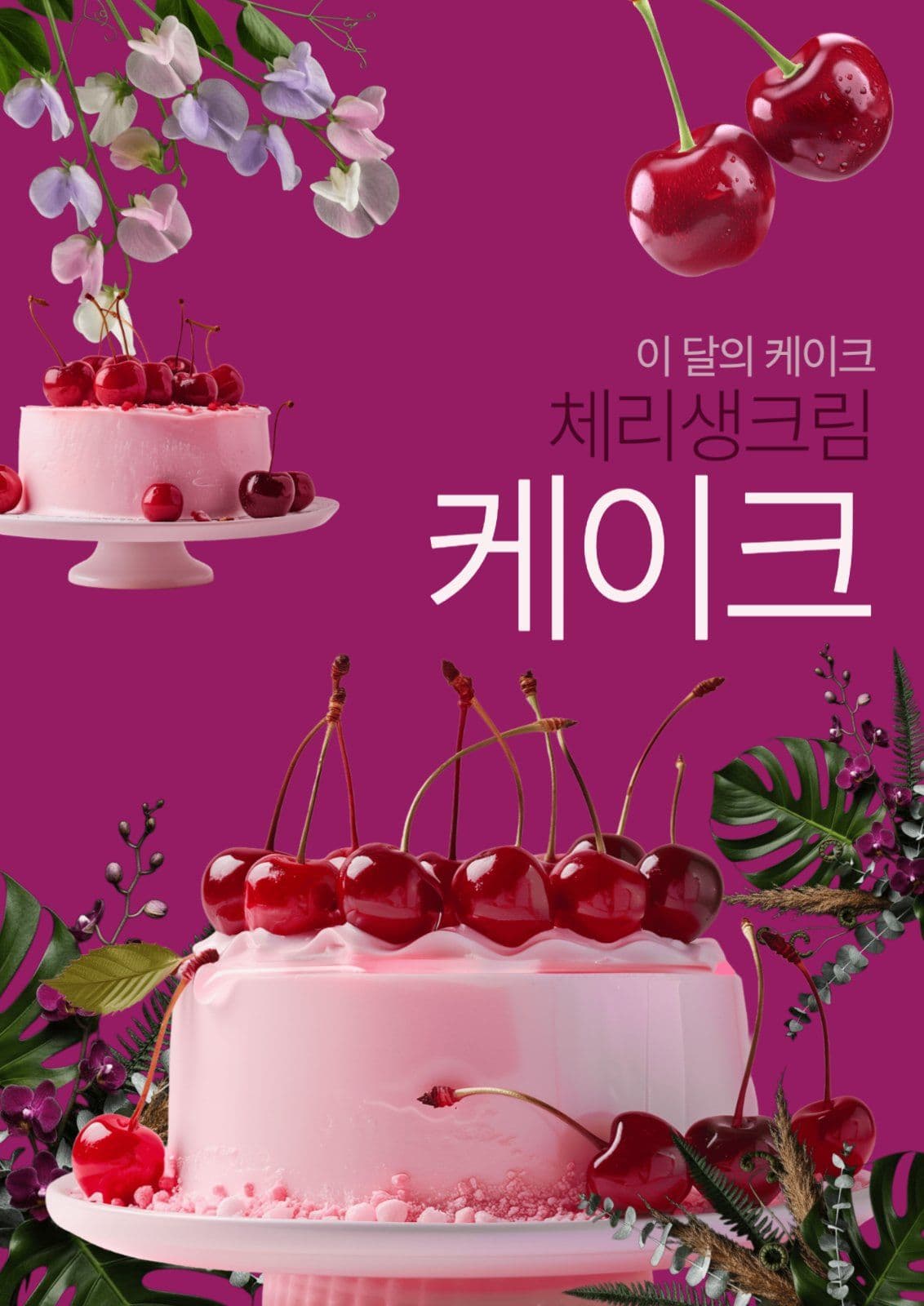 케이크 디자인 포스터