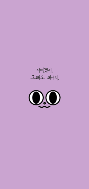 어쩌겠어, 그래도 해야지 모바일 배경