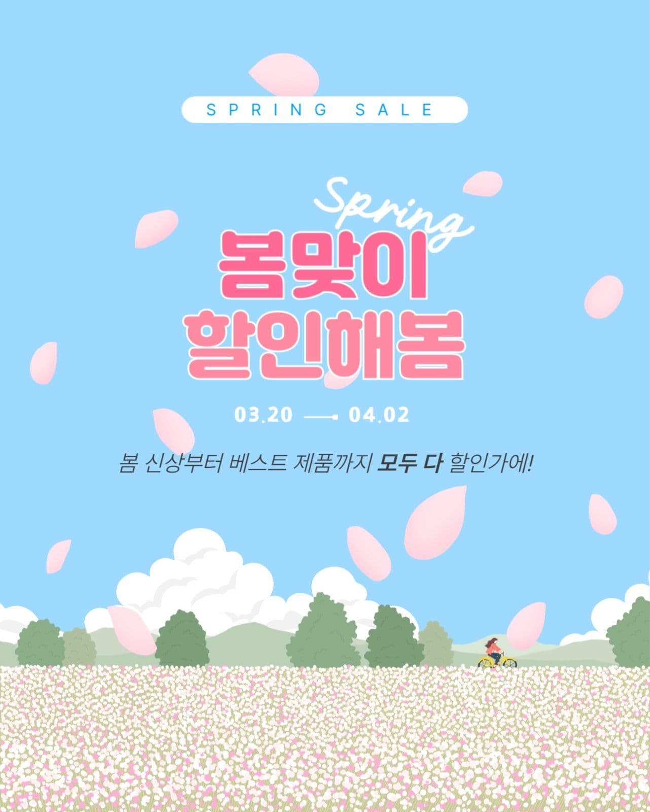 봄맞이 봄세일 할인해봄