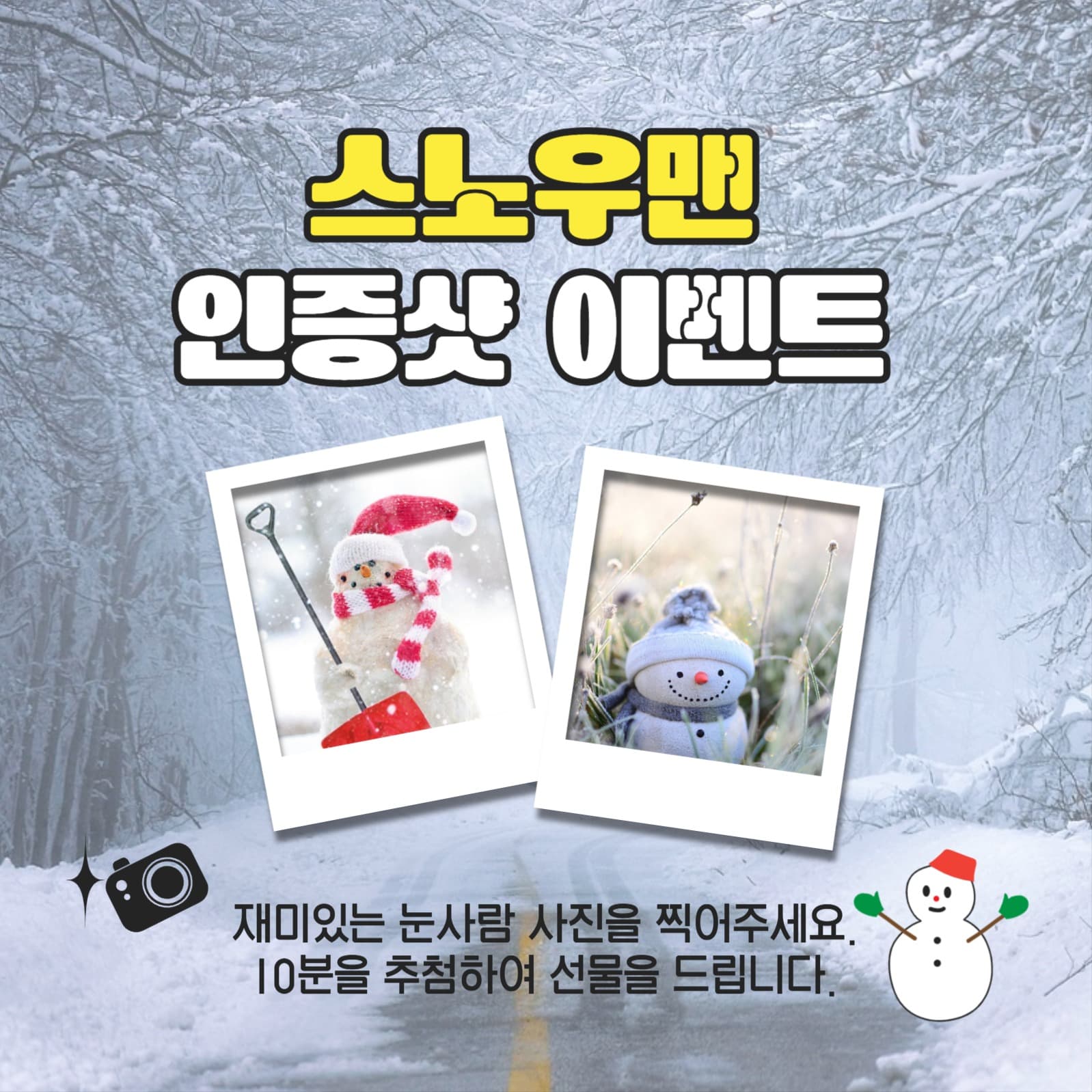 스노우맨인증샷이벤트