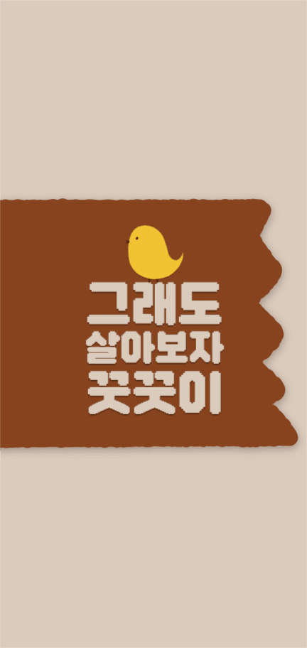 그래도 살아보자 꿋꿋이 배경화면