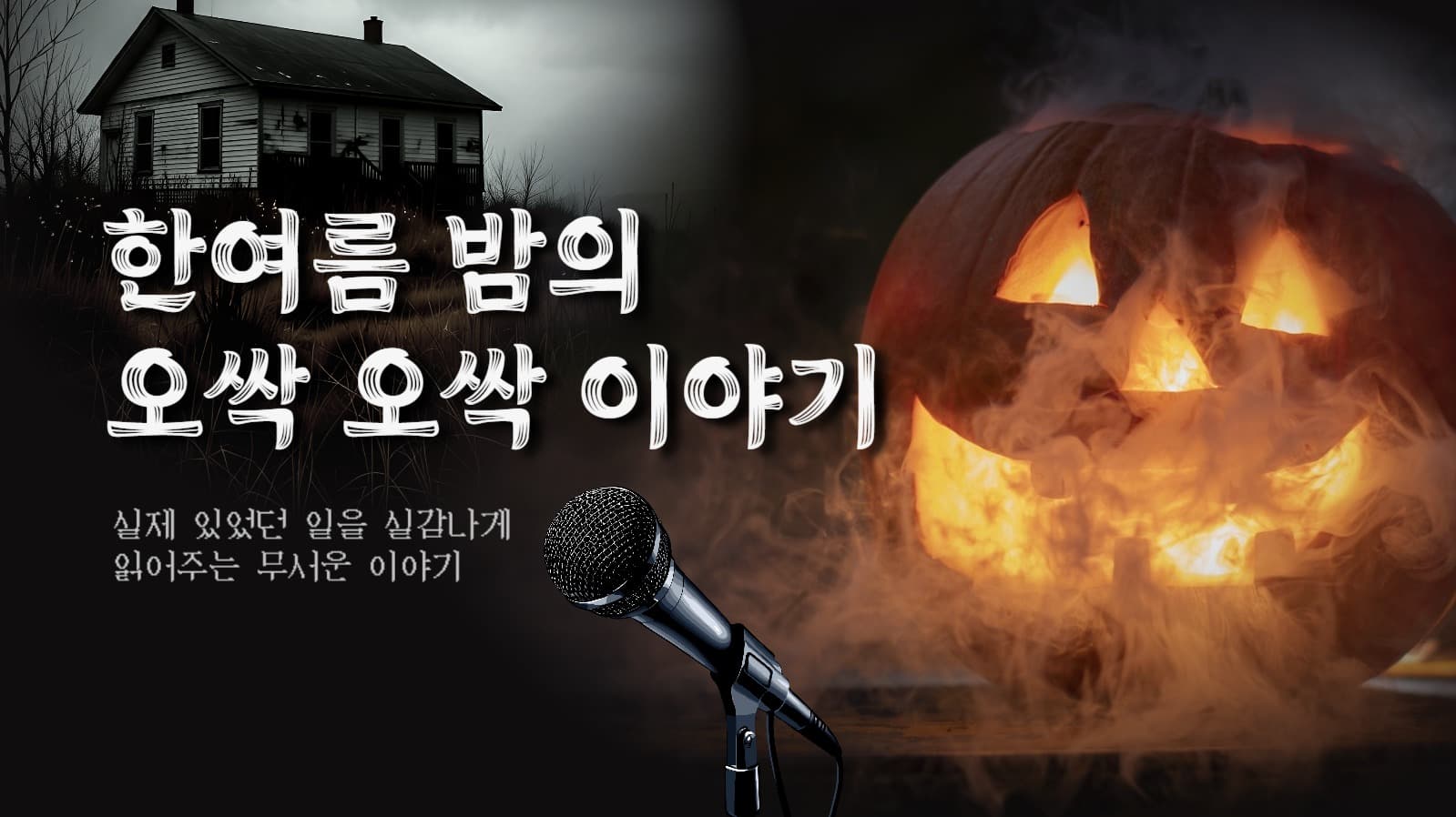 여름엔 공포 이야기