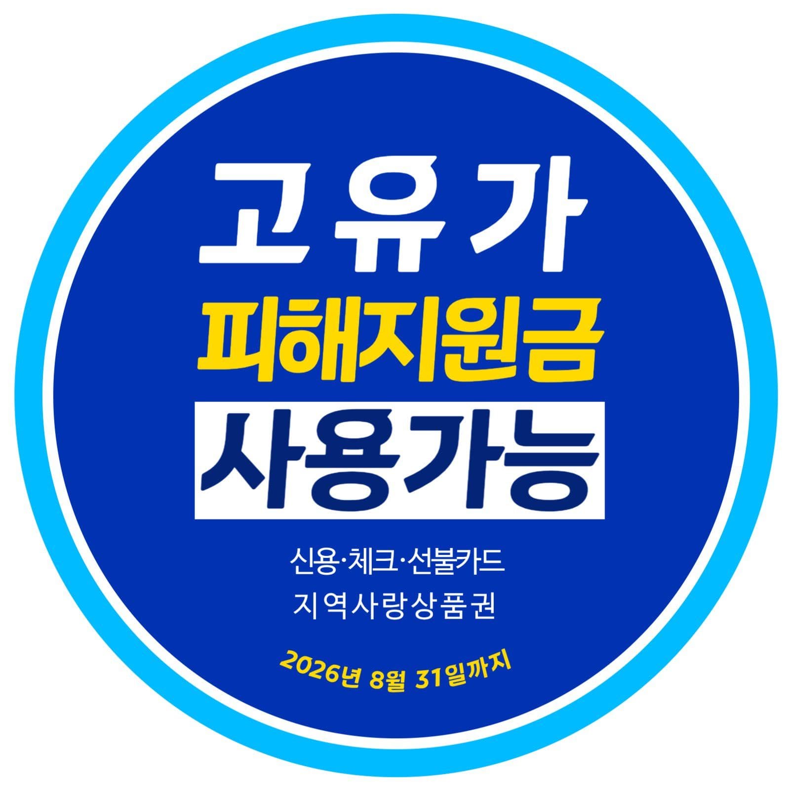 고유가 피해지원금 사용가능 안내