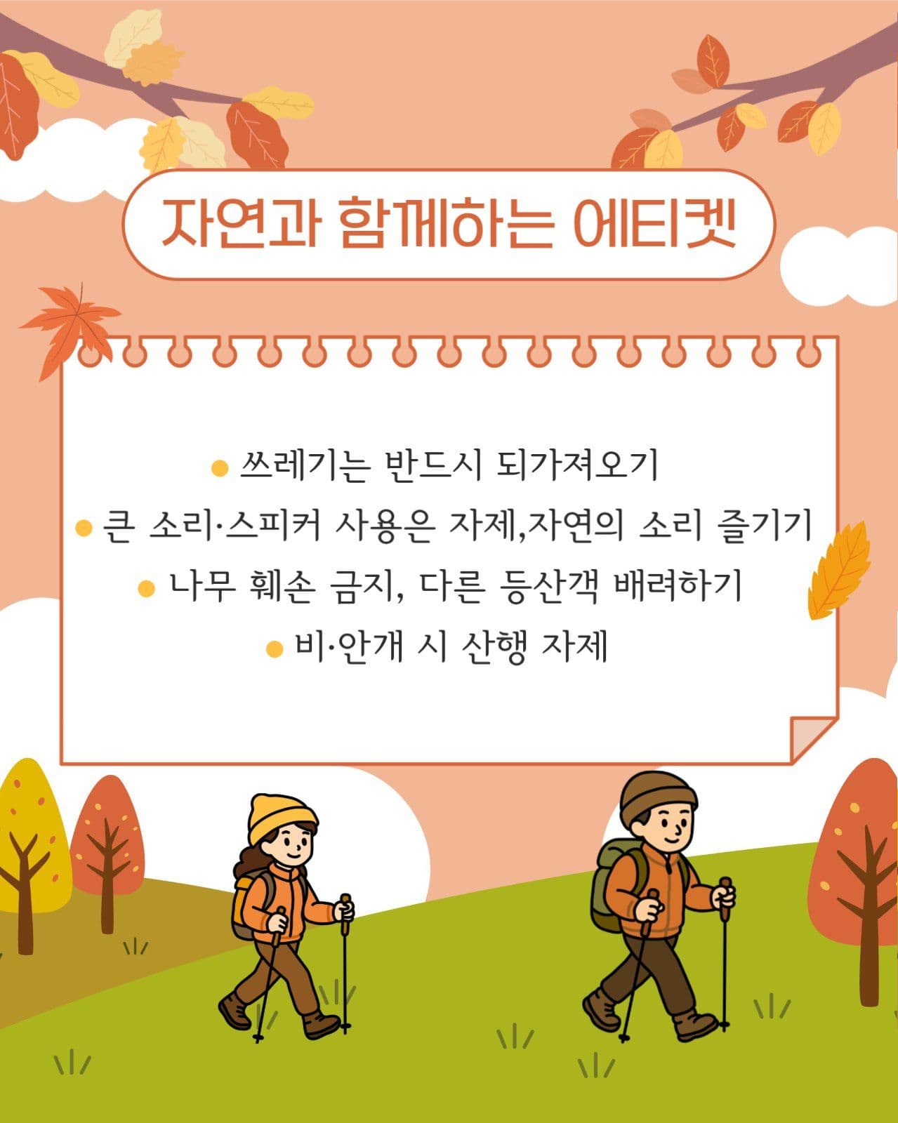 가을산행 주의사항