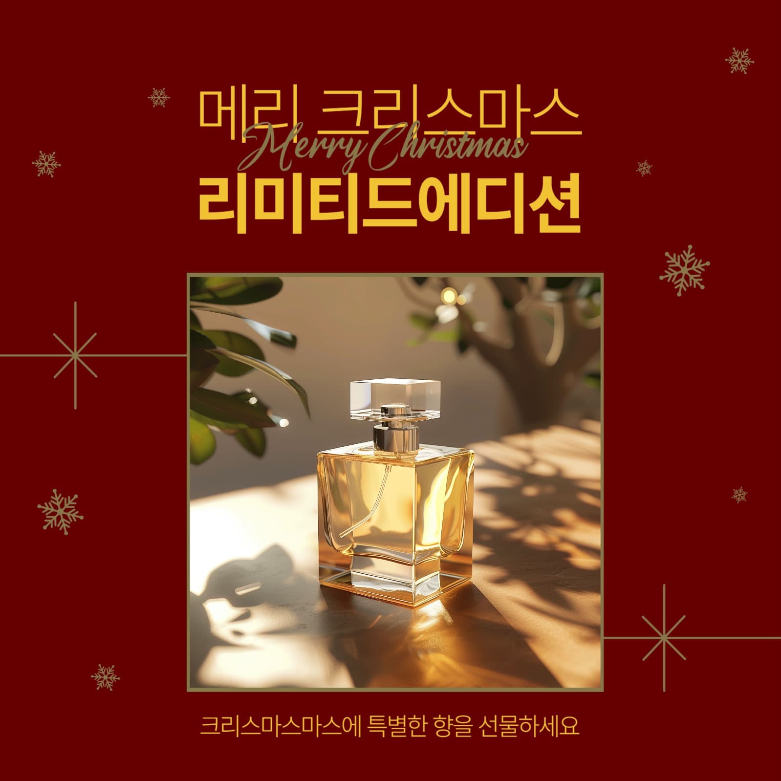 크리스마스 향수 광고
