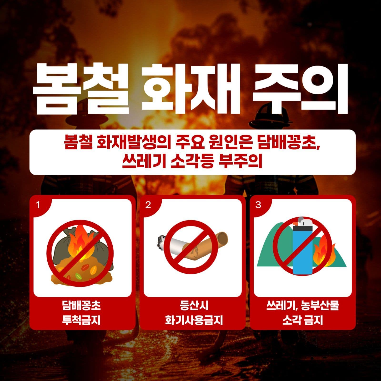봄철 화재 주의 안내