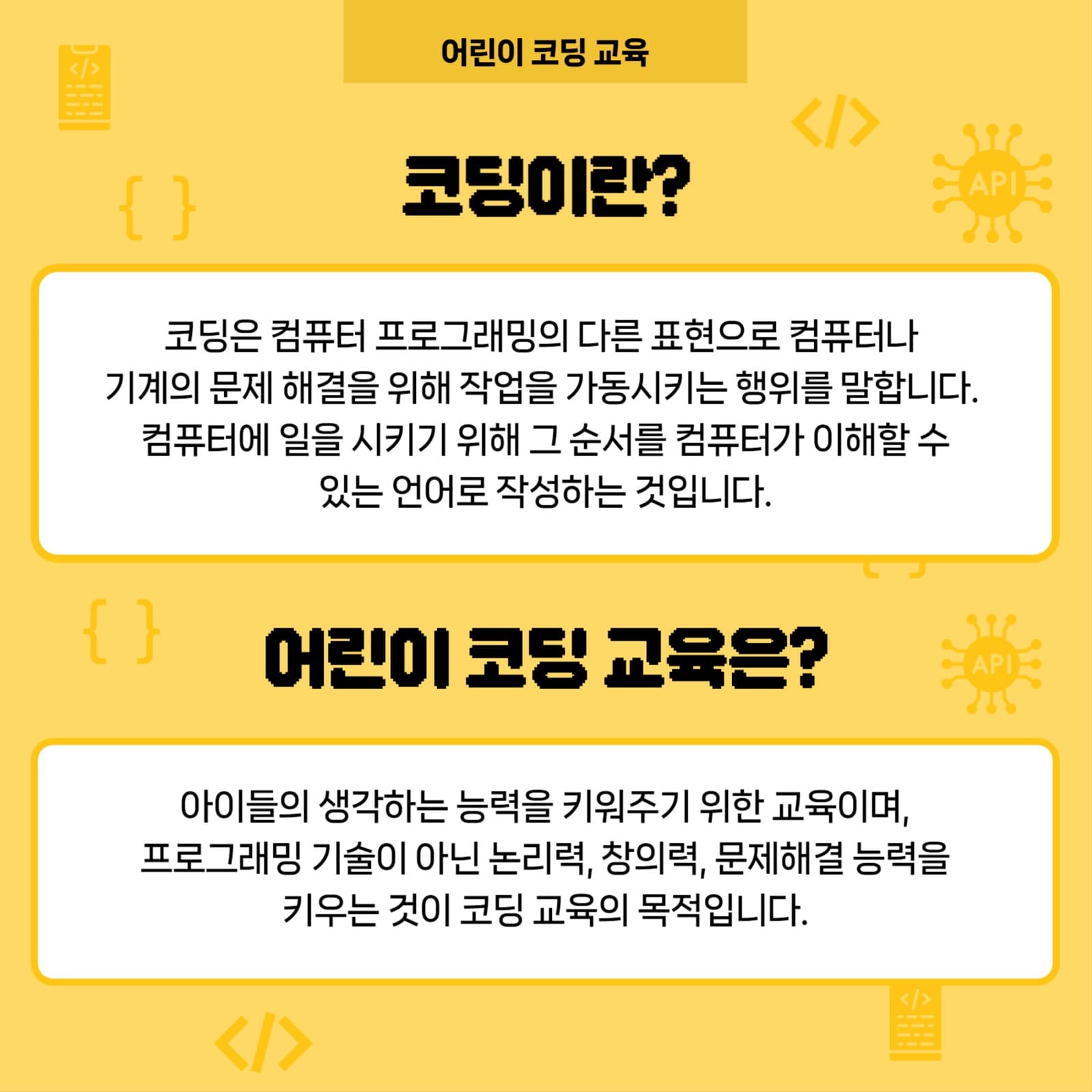 어린이 코딩 교육