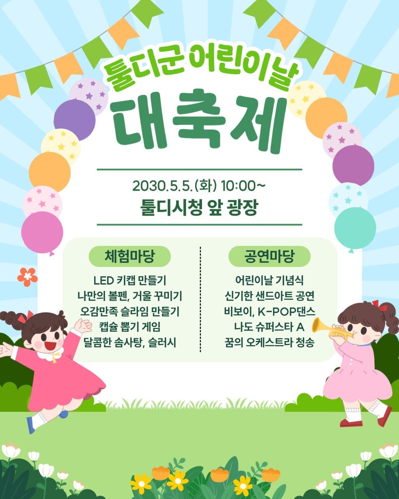어린이날 행사 안내