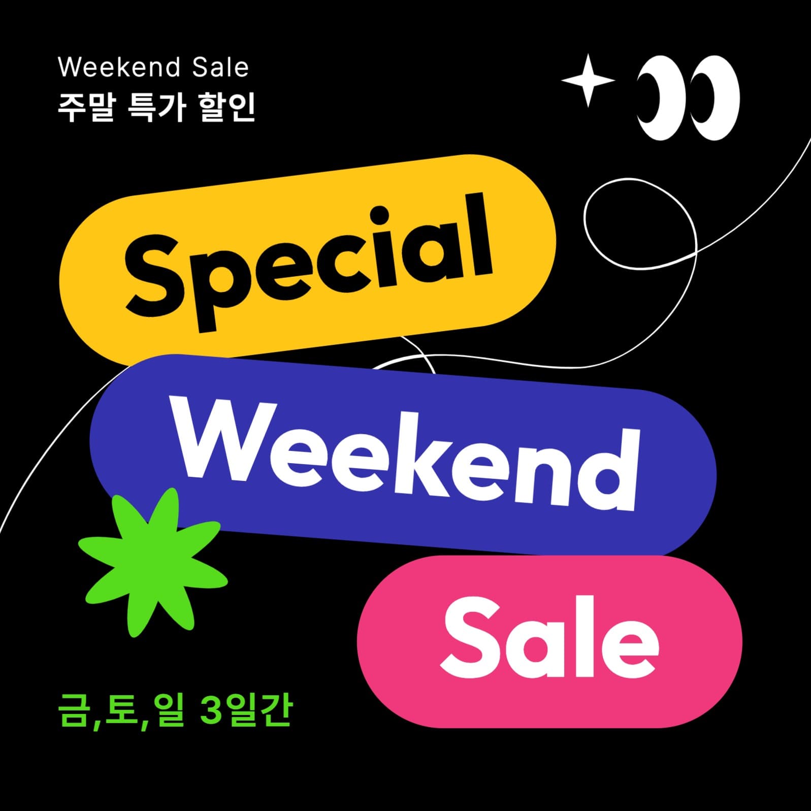 주말특가 할인 안내
