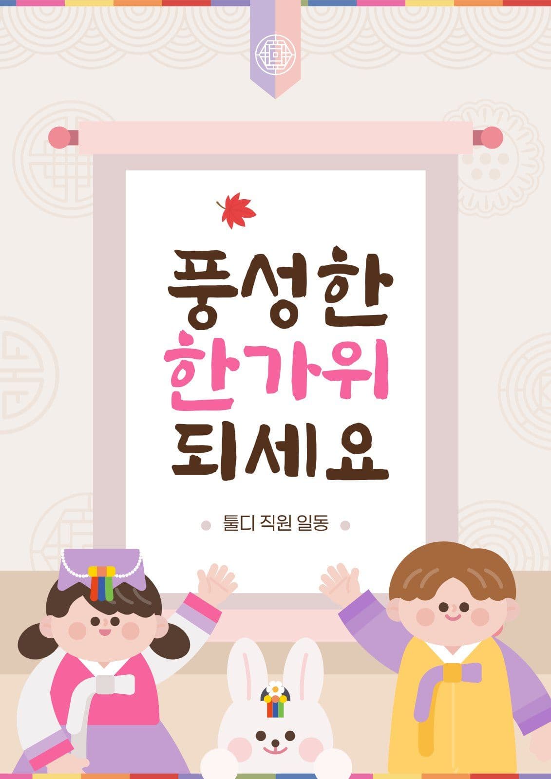 베이지 귀여운 추석 안부 인사