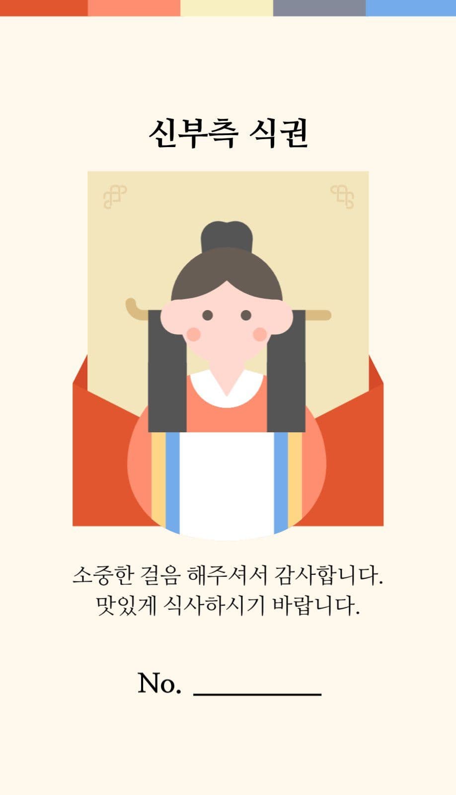 전통혼례 결혼식 식권