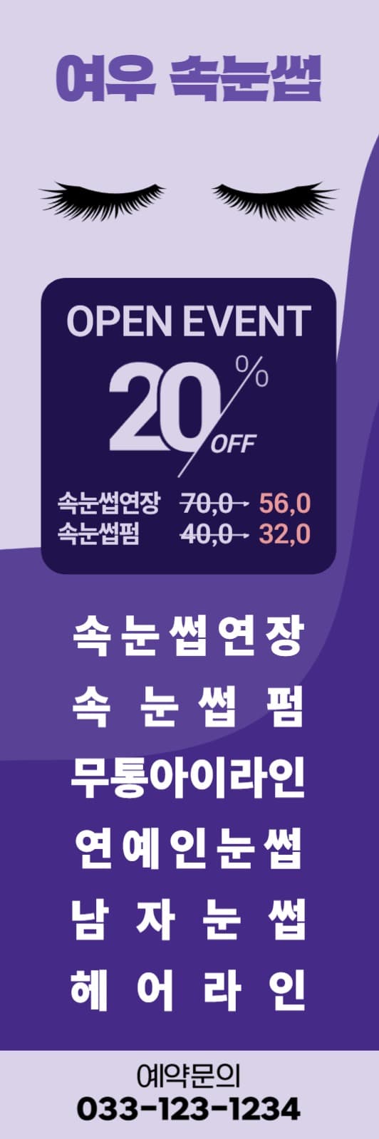 속눈썹 배너