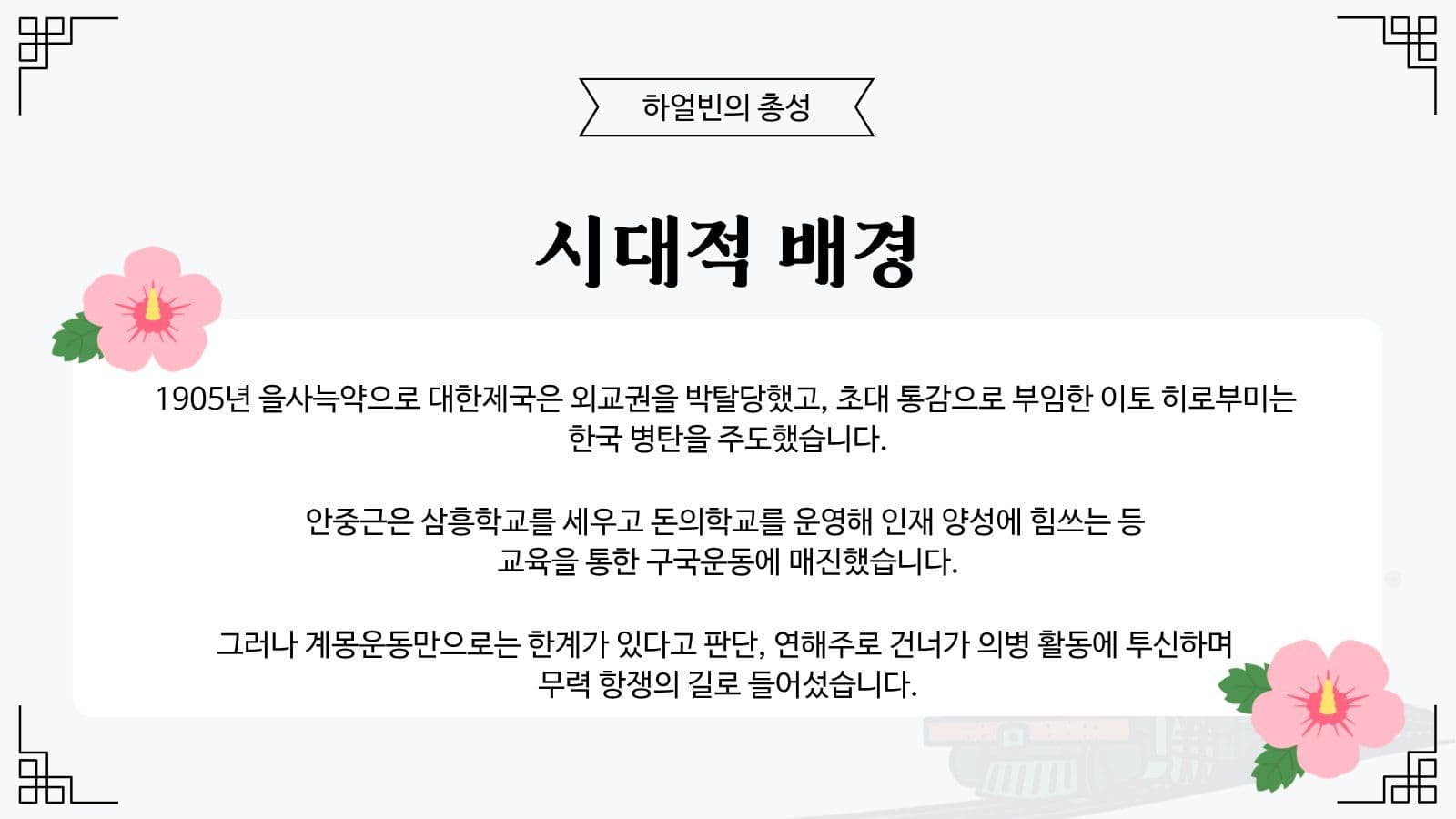 안중근 의사 하얼빈 의거