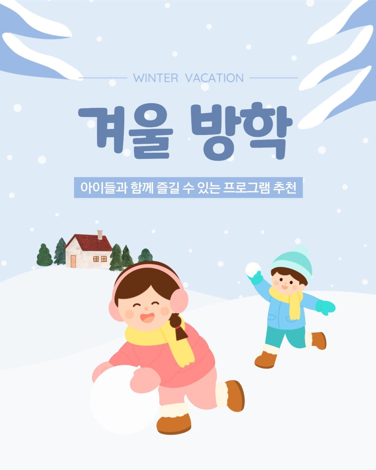 겨울방학 프로그램 추천
