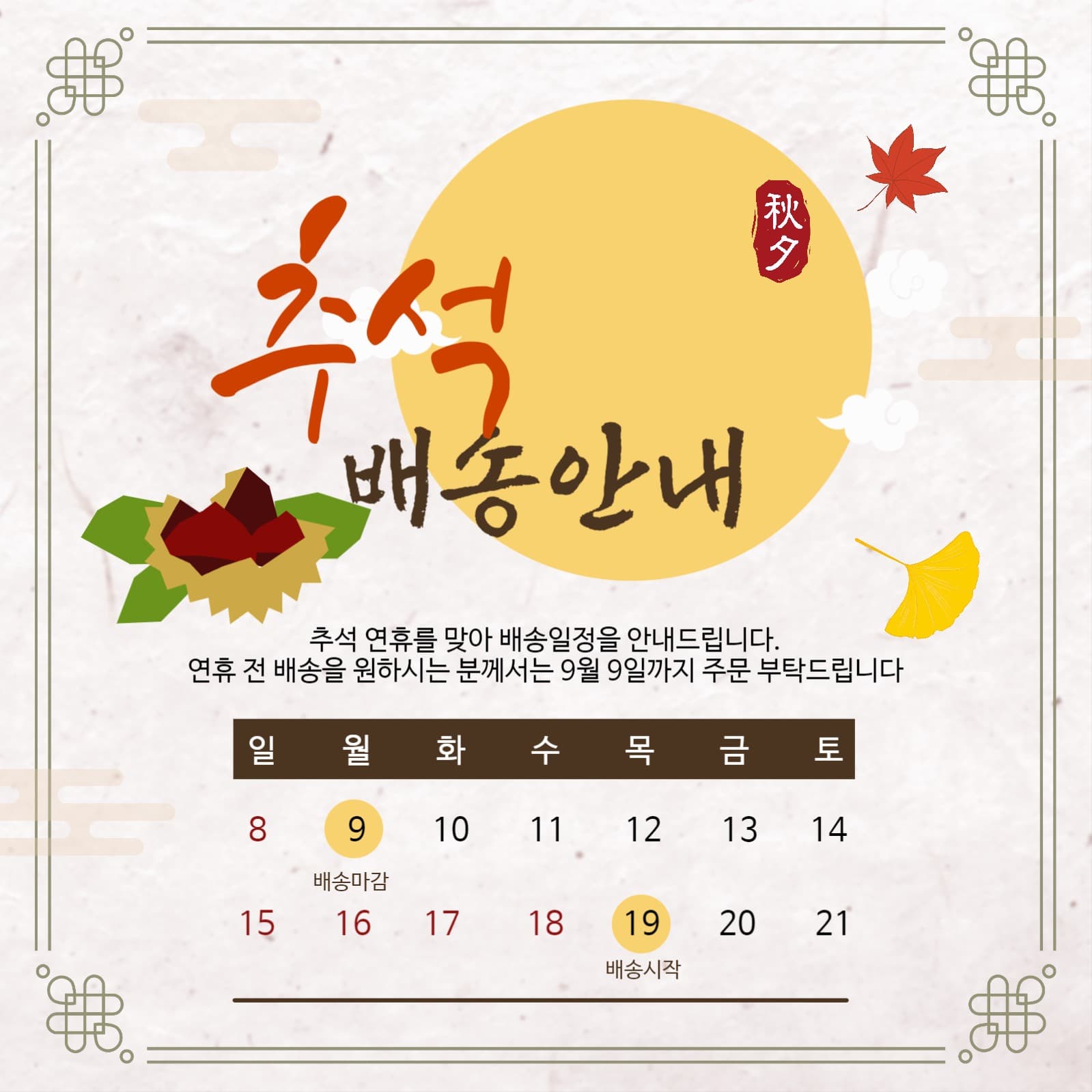 추석배송안내