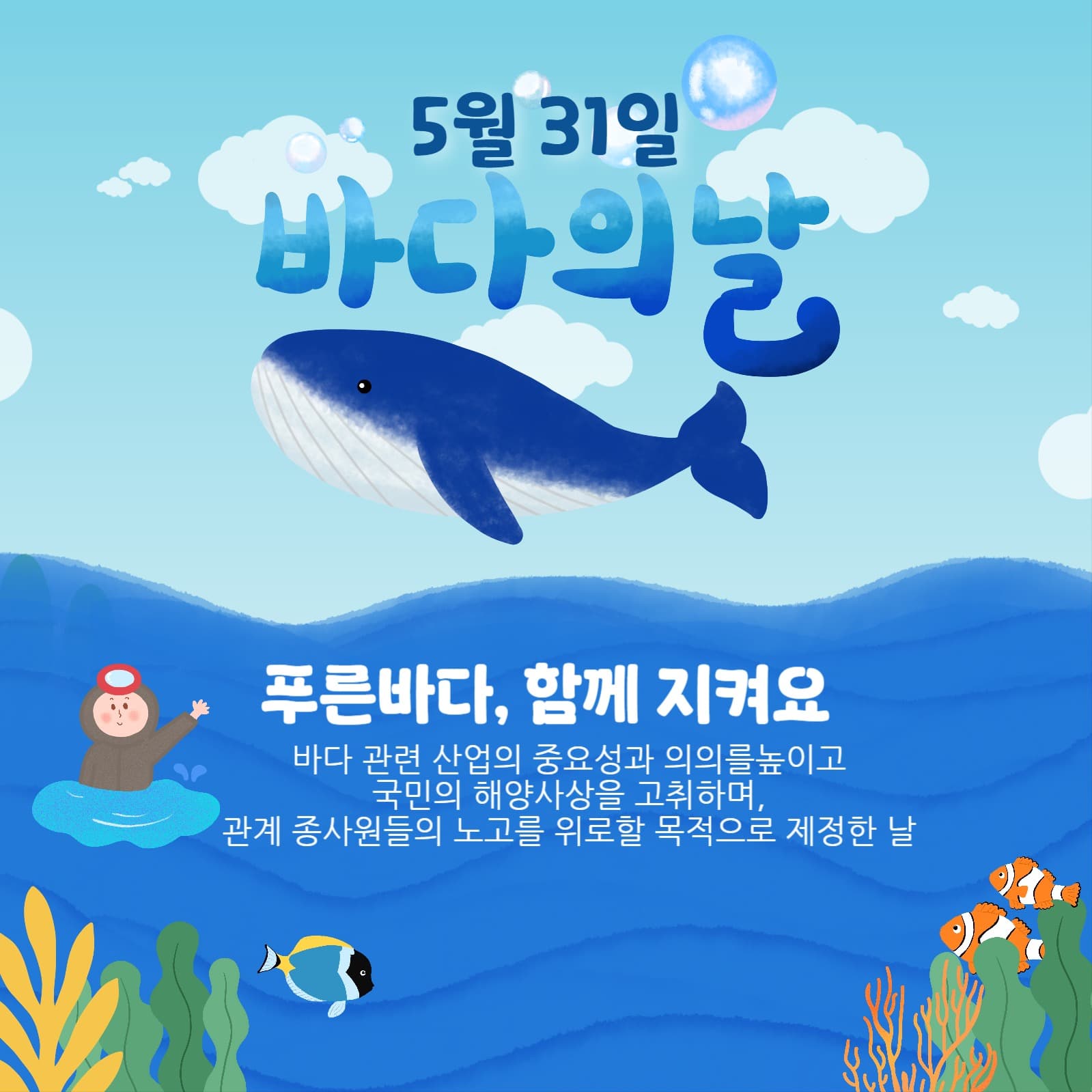 파랑색 바다의날