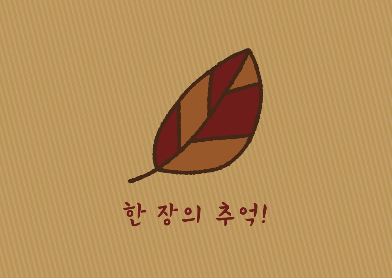 한 장의 추억 엽서 카드