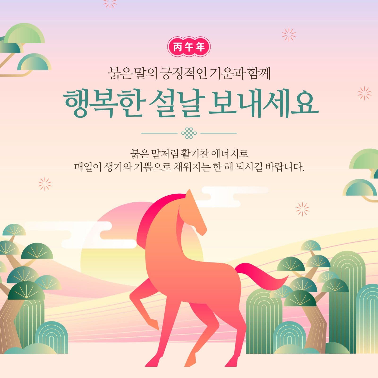 병오년 신년 인사말