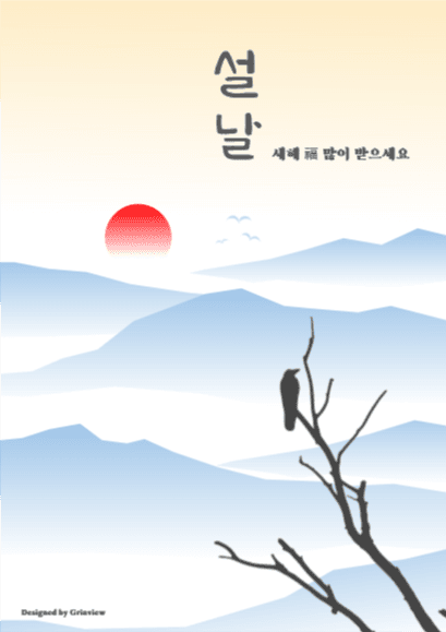 설날, 福 많이 받으세요