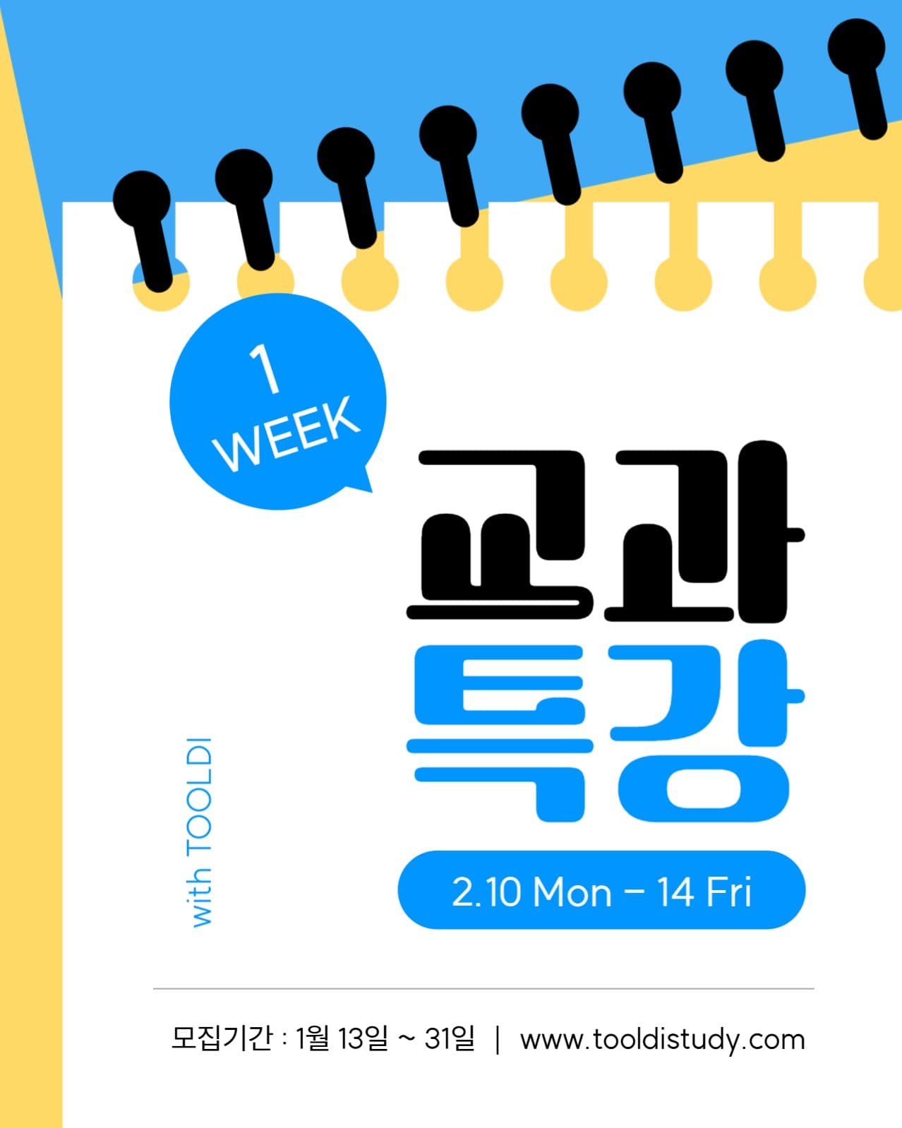 일주일 교과특강 홍보