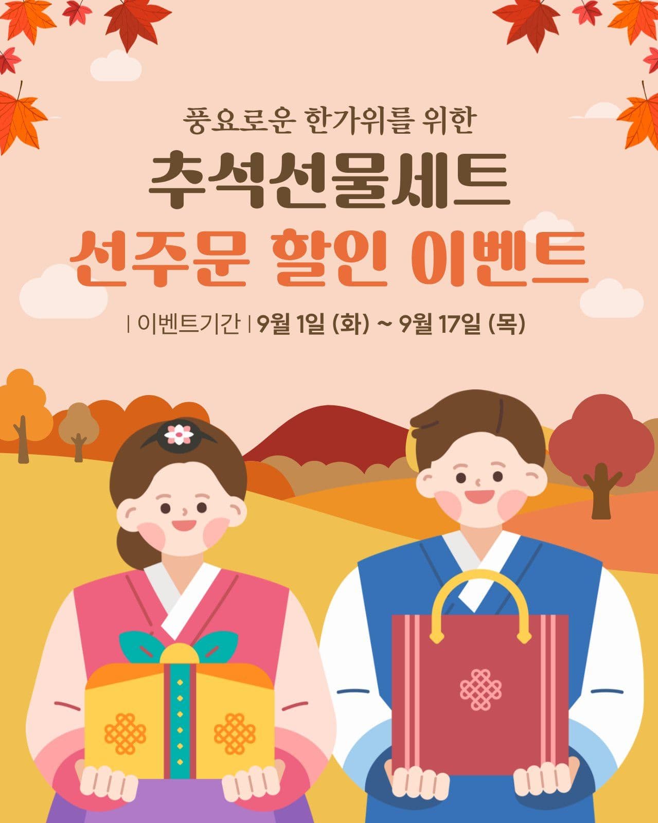 추석선물세트 할인이벤트